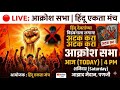 LIVE: हिंदू एकता मंच 'आक्रोश सभा' | आझाद मैदान, पणजी | Hindu Ekta Manch Live