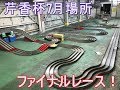 【ミニ四駆】芹香杯７月場所inイエローサブマリン戸田美女木店ファイナル！優勝は誰の手に？！