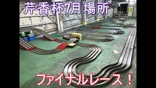 【ミニ四駆】芹香杯７月場所inイエローサブマリン戸田美女木店ファイナル！優勝は誰の手に？！
