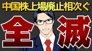 一体何が？中国株上場廃止相次ぐ