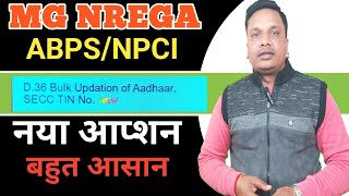 NPCI/ABPS New Option || मनरेगा में NPCI/ABPS Mg Nrega website से ही करें || नया आप्शन आ गया है screenshot 1