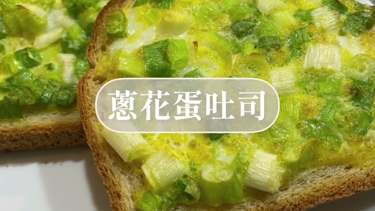 蔥花蛋吐司 芭樂廚房 Youtube