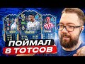 ПОЙМАЛ 8 TOTS ЛА ЛИГИ fifa 23