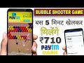 BUBBLE SHOOTER GAME AB 5 MINUTE KHELKAR KAMAO ₹710 PAYTM CASH