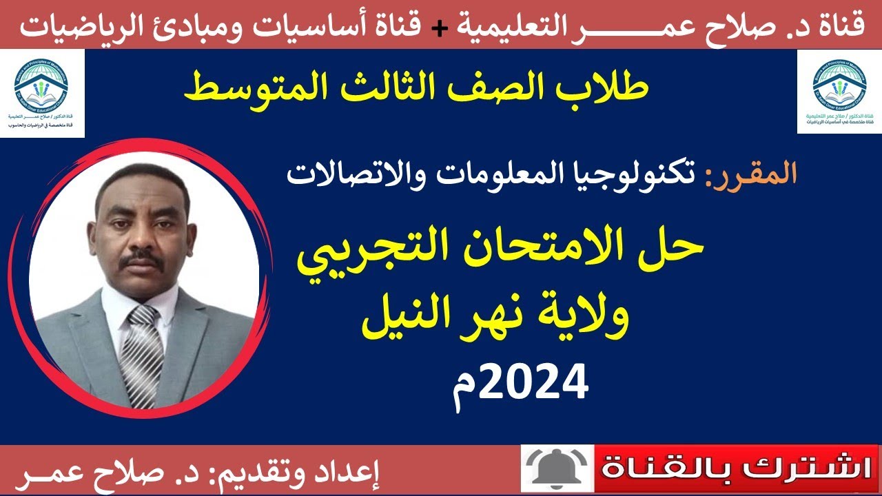 تكنولوجيا المعلومات -ثالث متوسط || حل الامتحان التجريبي ولاية نهر النيل 2024م