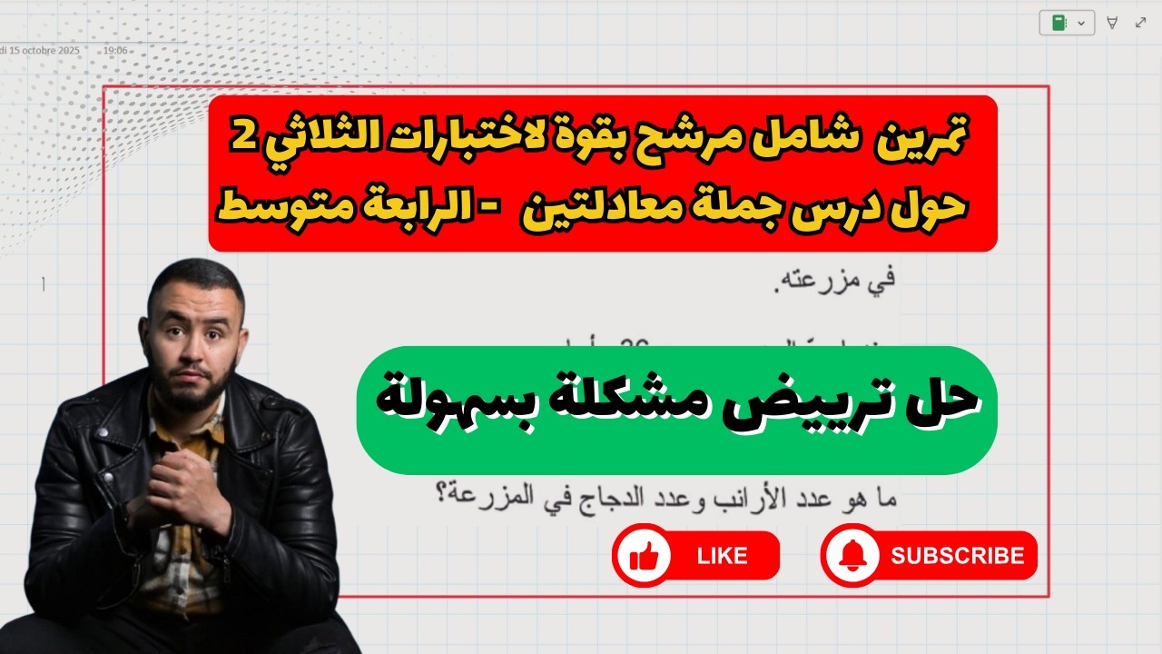 تمرين  شامل مرشح بقوة لاختبارات الثلاثي 2حول درس جملة معادلتين   - الرابعة متوسط