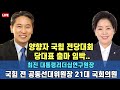 LIVE 양향자 국힘 전당대회 당대표 출마 임박 21대 국회의원 전 국힘 공동선대위원장 최진 대통령리더십연구원장 전격인터뷰