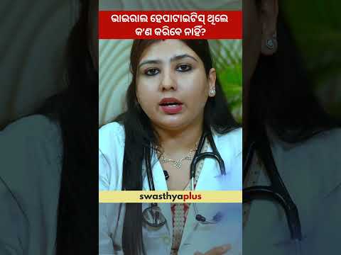 ଭାଇରାଲ ହେପାଟାଇଟିସ୍‌ ଥିଲେ କ’ଣ କରିବେ ନାହିଁ? | What to avoid with Viral Hepatitis? | Dr Ananya Mohanty