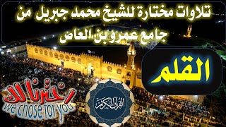 068 سورة القلم الشيخ محمد جبريل من صلاة التراويح بجامع عمر بن العاص(تلاوات مختارة)القرآن الكريم