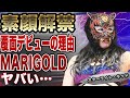 スターライト・キッドがマスクウーマン終了を宣言か…マスクを被ることになった理由、無所属での現在、世界進出、マスクを脱ぐタイミングに驚愕！MARIGOLD参戦に言葉を失う…【スターダム】