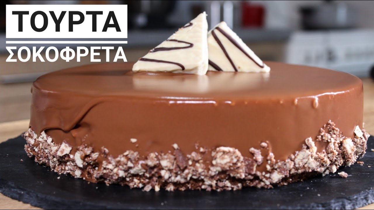 Εύκολη και Πεντανόστιμη Τούρτα Σοκοφρέτα (Η Μοναδική Συνταγή στο YouTube) - Choco Wafer Cake