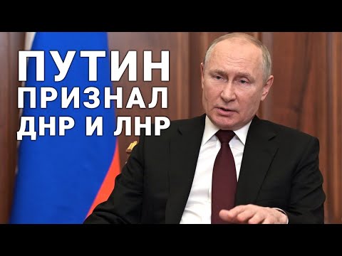 Видео: Владимир Путин признал ДНР и ЛНР и подписал указы