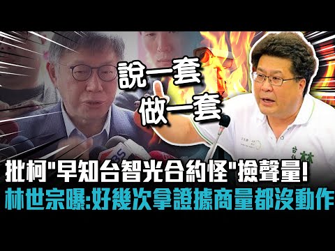 批柯文哲「早知台智光合約怪」撿聲量！ 林世宗曝：好幾次拿證據商量都沒動作【CNEWS】