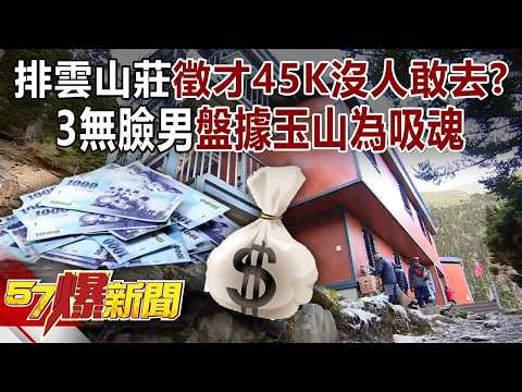 排雲山莊徵才45K沒人敢去？3無臉男盤據玉山為「吸魂」 - 江中博 劉川裕 徐俊相《57爆新聞》 @57BreakingNews
