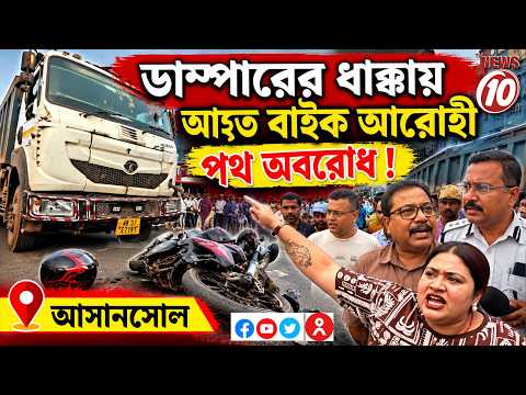 ডাম্পারের ধাক্কায় আহত বাইক আরোহী-পথ অবরোধ ! || আসানসোল