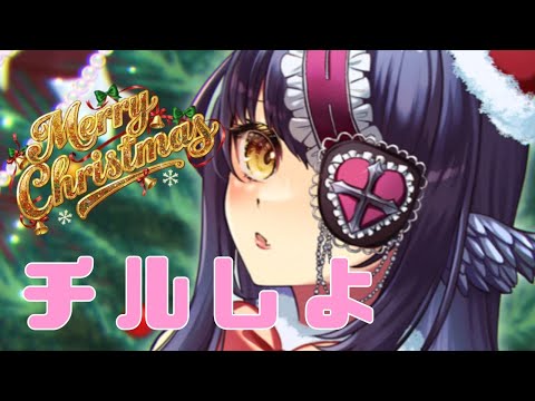 【#雑談】聖夜きちゃ！【闇乃あびす/#vtuber 】