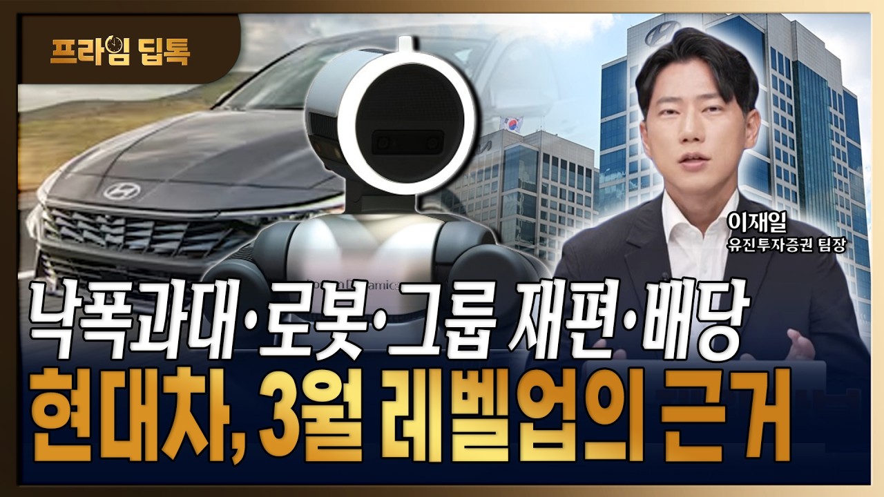 현대차, 도요타 넘어서 테슬라와 키맞추기 나선다...3월 자동차주 탑픽은? [이재일/유진투자증권 전략산업분석팀장]