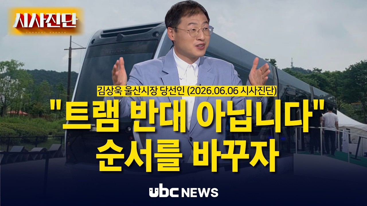 "트램 반대 아닙니다"｜김상욱 당선인이 말한 우선순위 (2026.06.06 시사진단)