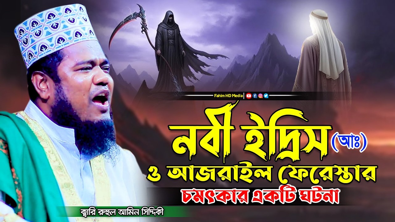 আজরাইল ও ইদ্রিস নবীর অলৌকিক ঘটনা | qari ruhul amin siddiqui | ক্বারী রুহুল আমিন সিদ্দিকী