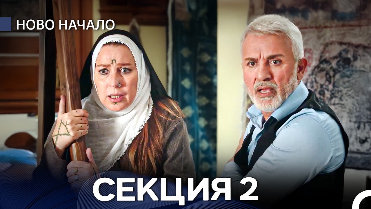 Ново Hачало 2 Секция (Български Дублаж)