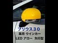 プリウス３０　車用 ウインカー LED アロー 左右セット 矢印型