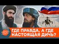 Талибов финансирует Россия? Эксперты прокомментировали популярные мифы об Афганистане — ICTV