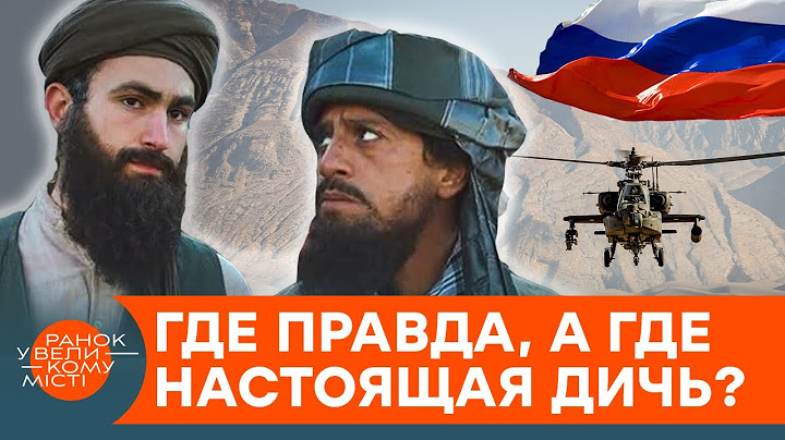 Талибов финансирует Россия? Эксперты прокомментировали популярные мифы об Афганистане — ICTV