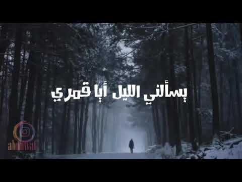 يسألني الليل أيا قمري اتغيب حبيبي عن نظري يسالني فتفيض دموعي في فجري ونسيم السحر