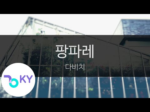 팡파레 - 다비치(Fanfare - DAVICHI) (KY.23964) / KY Karaoke