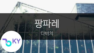 팡파레 - 다비치(Fanfare - DAVICHI) (KY.23964) / KY Karaoke