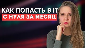 Как попасть в IT: 6 рабочих советов