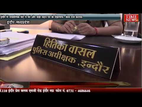 इंदौर में नाबालिक बेटे ने मां और बड़ी बहन के खिलाफ केस दर्ज कराया