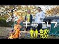 GAKU-MCさんとキャンプに行ってきました!Football &times; Music &amp; Camp