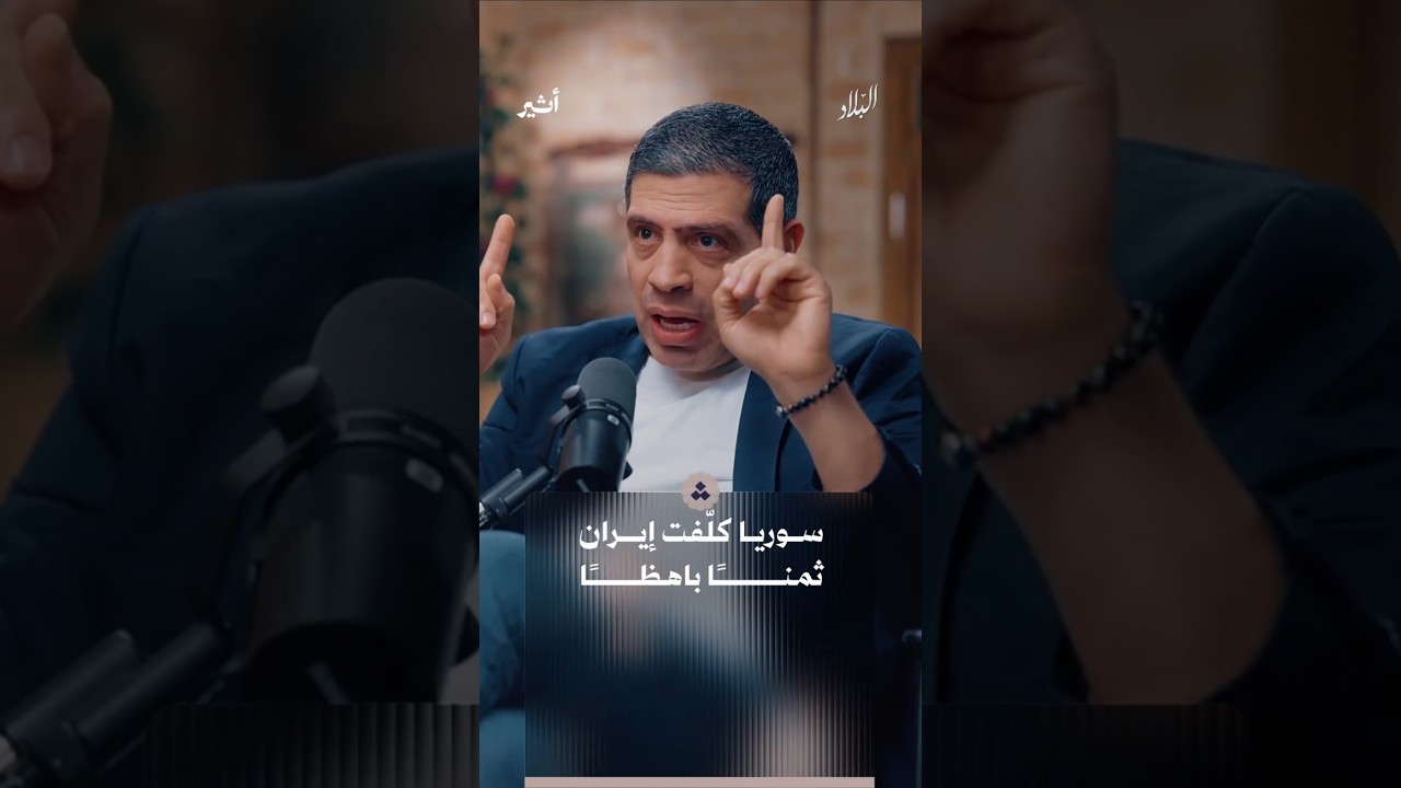 ما فاتورة النفوذ الإيراني في سوريا؟