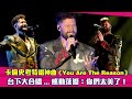 卡倫史考特唱神曲《You Are The Reason》　台下大合唱...感動落淚：你們太美了！