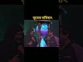 ভূত আলাপান |#banglanatok #shorts #bangladrama
