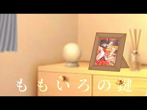 【東方改変pv】ももいろの鍵【#iq2キラスト #iq2キラムービー!!】