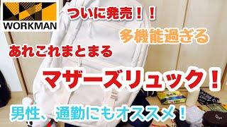 【ワークマン】ついに発売！子育て世代にオススメ！こんな使いやすいバッグみたことない！【マザーズバック】