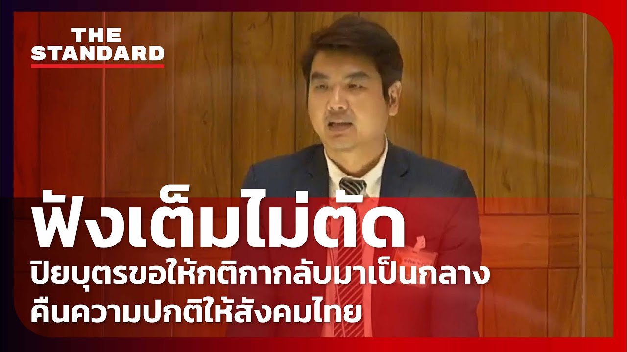 ฟังเต็มไม่ตัด ปิยบุตรขอให้กติกากลับมาเป็นกลาง คืนความปกติให้สังคมไทย