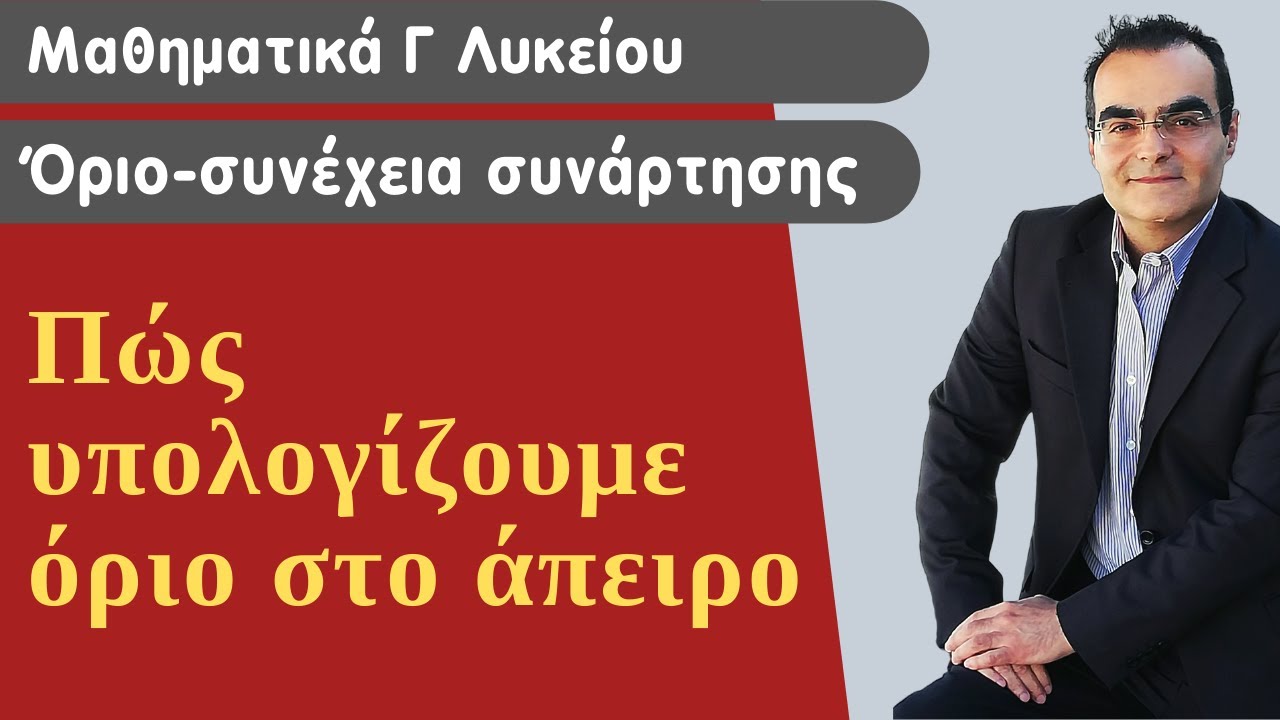 Πώς υπολογίζουμε όριο στο άπειρο (ΘΕΩΡΙΑ)