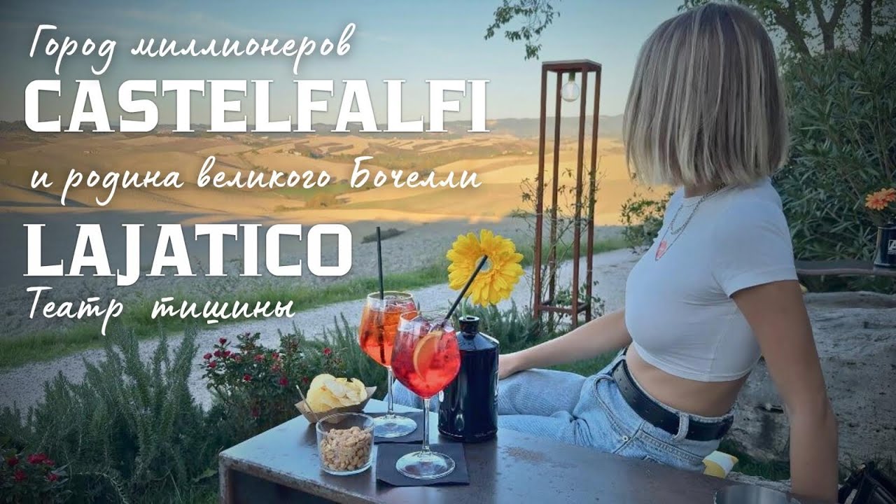 💎 Город миллионеров Castelfalfi и 🎤 родина Бочелли Lajatico | 🌄 Тайны Тосканы и Театр Тишины 