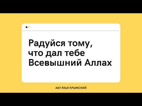 84. Радуйся тому, что дал тебе Всевышний Аллах || Абу Яхья Крымский