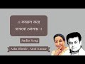 Kajol Kore Rakhbo Tomay | Bengali Full Audio Song | Asha Bhosle | Amit Kumar Mp3 Song