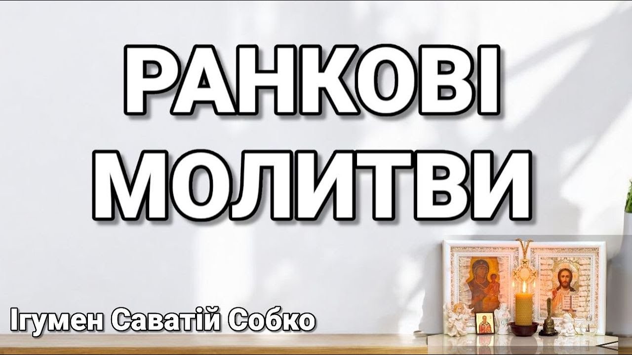 РАНКОВІ МОЛИТВИ – 7.00