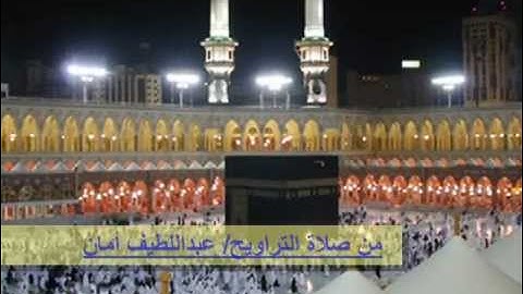 تلاوة من سورة آل عمران على مقام السيكا ـ عبداللطيف أمان