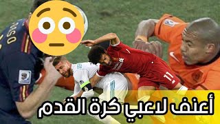 أكثر 5 لاعبين حصولاً على البطاقات الحمراء في التاريخ! ❌