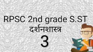 RPSC 2nd grade S.St दर्शनशास्त्र -3