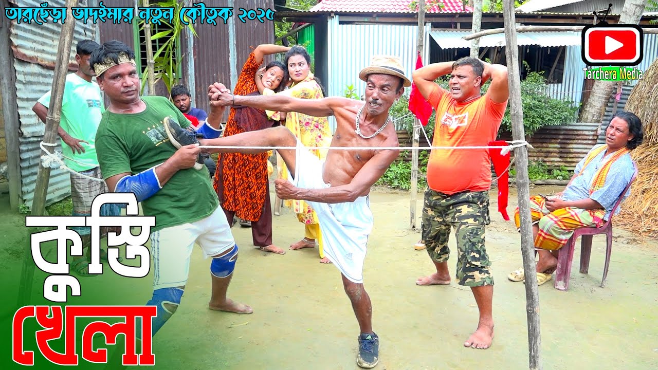কুস্তি খেলা | তারছেঁড়া ভাদাইমার অস্থির হাঁসির কৌতুক । kusti khela  । Tarchera Vadaima 2025
