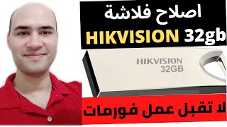اصلاح فلاشة hikvision 32gb usb لاتقبل عمل فورمات