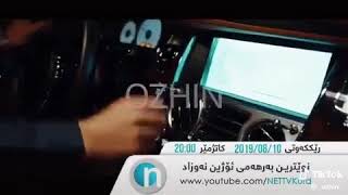 Ozhin Nawzad 2019 New [تڕایلەری کلیپەکە] بەم زووانە بڵاو ئەبێتەوە چاوەڕوانبن